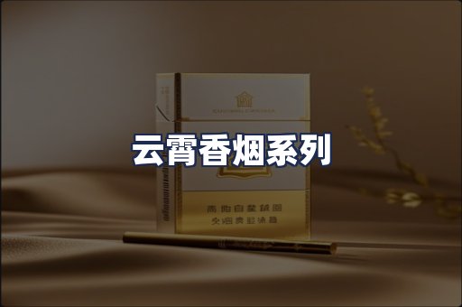 云霄香烟系列
